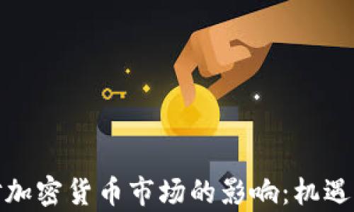 
俄乌战争对加密货币市场的影响：机遇与风险并存