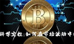 加密货币科学定投：如何在市场波动中稳定收益