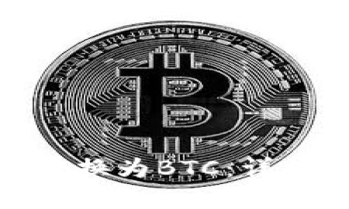 如何将TokenIM转换为BTC：详细教程与实用技巧