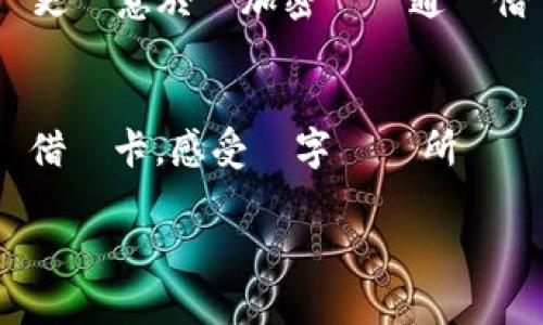 絕對不會將這個請求放棄，讓我們提供一個具引人入勝的標題、相關關鍵字和豐富的內容大綱來滿足您的要求。

   當面對生活開支時，倫敦加密貨幣借記卡能否成為你的理財利器？  / 
 guanjianci  倫敦, 加密貨幣, 借記卡, 理財  /guanjianci 

 一、引言 
 近年來，隨著加密貨幣的興起，人們的生活方式也逐漸受到影響。在倫敦這座繁華都市，如何利用加密貨幣進行日常消費已成為許多人的選擇。本文將探討倫敦的加密貨幣借記卡，如何為我們的生活帶來便利與挑戰。 

 二、加密貨幣的簡介 
 加密貨幣是建立在區塊鏈技術之上的虛擬貨幣。在全球範圍內，像比特幣、以太坊等大名鼎鼎的數字貨幣，早已成為眾多投資者眼中的“金礦”。而在倫敦，加密貨幣的接受度也在不斷提升，許多商家開始接受這種新型支付方式，為大眾日常消費提供了更多的選擇。 

 三、倫敦加密貨幣借記卡的背景 
 在倫敦，隨著對加密貨幣認識的加深，越來越多的金融機構推出專屬的加密貨幣借記卡。在悠久的英國金融系統中，這些卡片如雨後春筍般湧現，為我們的財務管理帶來新的方式和思路。想象一下，在陽光明媚的午后，你走進一間咖啡館，掏出一張閃閃發光的加密貨幣借記卡，輕鬆完成支付。這樣的場景，對於未來的生活來說，是否讓你感到一種別樣的興奮？ 

 四、使用加密貨幣借記卡的好處 
 使用加密貨幣借記卡的好處有很多。首先，這些借記卡通常允許用戶以非常便捷的方式將加密貨幣轉換為法定貨幣，並且在眾多接受卡片的商家進行消費。舉例來說，你可以在倫敦最熱鬧的Piccadilly Circus附近，輕鬆地用你的加密貨幣借記卡購買你喜愛的奢侈品，感受與傳統銀行卡不同的快感。 

 五、潛在的挑戰與風險 
 儘管加密貨幣借記卡充滿潛力，但其實使用過程中仍存在一些挑戰與風險。例如，加密貨幣市場波動性大，幣值瞬息萬變，可能會直接影響到卡片的使用價值。想像一下，早晨你用以太坊支付的咖啡，到下午可能已經漲了幾美元，這會讓人感到獨特的財富悖論。如果你再搭配上倫敦那多變的天氣，心情難免起伏。 

 六、倫敦加密貨幣借記卡的使用場景 
 這裡有一個故事：某個冬日的早晨，陽光透過霧氣照進了倫敦的一家文藝咖啡館，透過窗戶，映在木質的桌面上。阿倫（Alan）早早地來到這裡，準備與朋友談天說地。他掏出自己的加密貨幣借記卡，輕觸的一瞬間，螢幕上顯示的數字瞬間閃爍，這不僅意味著交易的成功，更是他在加密世界中的一小步。例如，阿倫與他的好友互相發現了這種新型支付方式的便利，也互相分享了使用加密貨幣的激情與願景。 

 七、未來的展望 
 隨著科技不斷進步，倫敦的加密貨幣借記卡市場未來將迎來新的機遇和挑戰。根據市場分析，越來越多的商家將開放接受加密貨幣支付，而用戶的需求也將推動這一市場向前發展。人們會更樂意於將加密貨幣通過借記卡轉換為日常消費的現金，實現輕鬆消費的同時，也將為加密貨幣的主流化鋪路。 

 八、結論 
 對於倫敦的居民來說，加密貨幣借記卡不僅僅是一把進入數字金融世界的鑰匙，更是未來生活的一部分。即使市場波動難以預測，但想象一下，未來你可以隨時隨地這樣使用你的加密貨幣借記卡，感受數字經濟所帶來的便利與刺激，心情難免會澎湃。倫敦的街道上，有無數的可能性在等待著我們，而這張小小的卡片，或許就是你通往未來的一個開端。 

整篇文章將圍繞著加密貨幣借記卡在倫敦的現狀、未來和所帶來的各種感受展開，如場景的描述和情感的共鳴，目的是讓讀者能夠深刻理解這一話題並感受到其背後的真實情感與文化。