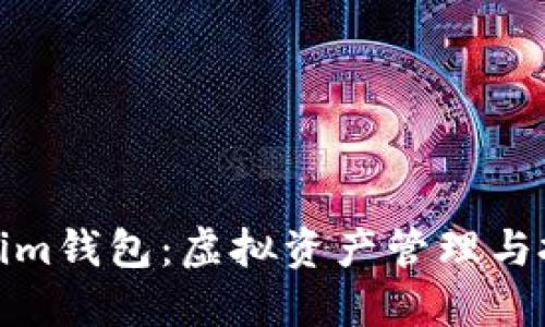 玩转Tokenim钱包：虚拟资产管理与投资新趋势