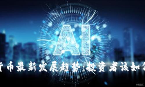 : 2024年加密货币最新发展趋势：投资者该如何把握未来机会？