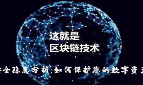 Tokenim安全隐患分析：如何保护您的数字资产不受威胁