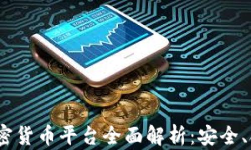 
2023年澳洲加密货币平台全面解析：安全、合规与投资机遇