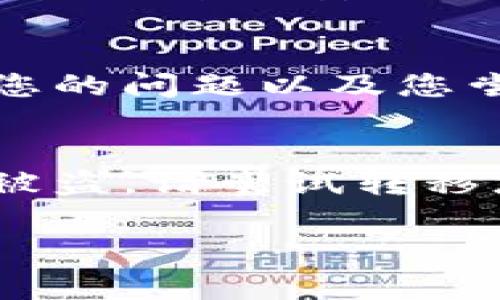 在面对加密钱包或区块链相关应用时，助记词（也称为种子短语）是非常重要的，它用于恢复钱包的访问权限。如果您在输入助记词时出现错误，可能会导致无法访问您的资金。以下是一些可以尝试的步骤：

确认输入的助记词
首先，请仔细确认您输入的助记词是否正确。确定每个单词的拼写、顺序和数量（通常是12个、15个、18个、21个或24个单词）。可以尝试重新输入，确保没有遗漏或多加空格。

检查助记词的来源
确保您使用的助记词来源于可信的地方。如果您手动记录了这些助记词，请再次检查写下来的文字是否清晰可读。同时，避免使用任何可能被篡改的电子设备。

确认助记词的语言
助记词通常使用特定的语言，每种语言的单词列表都是不同的。确保您所输入的助记词与您选择的语言一致。

考虑使用官方钱包软件
如果您是通过第三方应用程序输入助记词，考虑使用官方钱包软件进行恢复。官方软件通常更为稳定且安全。

联系支持服务
如果您仍然无法恢复访问权限，请考虑联系钱包的客户支持服务，询求帮助。务必清楚地描述您的问题以及您尝试过的所有解决方案。

保持安全意识
在解决问题时，请务必避免将助记词泄露给他人。这是保护您资金的关键。如果您怀疑助记词被盗，请尝试转移您钱包中的资产。

请记住，助记词是您访问加密资产的钥匙，确保妥善保管相关信息并时刻保持警惕。