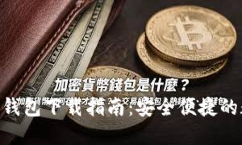 Tokenim官方钱包下载指南：安全便捷的数字资产管理