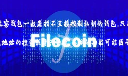 Tokenim 是一个区块链工具和服务平台，主要提供加密资产管理、钱包和交易功能。至于能否创建观察钱包，观察钱包一般是指不直接控制私钥的钱包，只用来观察地址余额和交易。

如果 Tokenim 提供观察钱包功能，那么用户可以通过添加特定的区块链地址来进行观察，而无需完全控制该地址的投资或资产管理。具体的功能可能因平台版本和更新而有所不同，因此建议您查看 Tokenim 的官方网站或用户手册，以获取最新和最准确的信息。

如果您有其他问题或者需要更多的帮助，请告诉我！