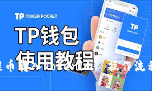 如何将EOS提币转入Tokenim? 操作流程与注意事项