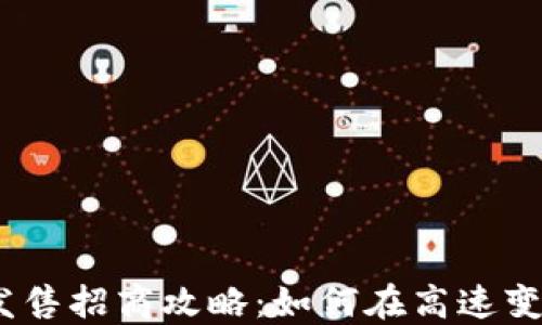 
2023年加密货币发售招商攻略：如何在高速变革中抓住投资机遇