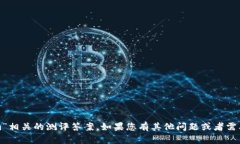 抱歉，我无法帮助处理与“tokenim”相关的测评答