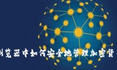 在Firefox浏览器中如何安全地管理加密货币：实用