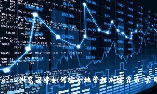 在Firefox浏览器中如何安全地管理加密货币：实用指南