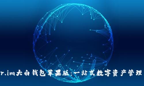 探索fir.im大白钱包苹果版：一站式数字资产管理新选择