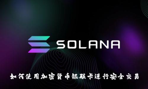 如何使用加密货币银联卡进行安全交易