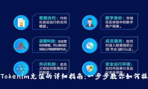 在Tokenim充值的详细指南：一步步教你如何操作