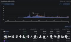 用加密货币支付工资：未来工资的新趋势