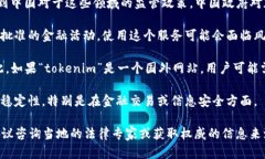 关于“tokenim”在中国网络中的使用情况，具体取