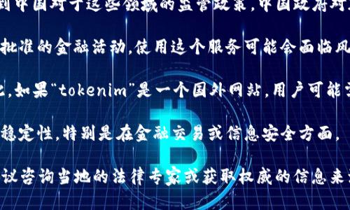 关于“tokenim”在中国网络中的使用情况，具体取决于几个因素，包括该服务的性质、用途以及是否符合中国的法律法规。

1. **服务性质**：如果“tokenim”是一种与加密货币或区块链相关的服务，这可能会涉及到中国对于这些领域的监管政策。中国政府对加密货币和ICO（首次代币发行）采取了较为严格的监管，这可能会影响其在国内的可用性。

2. **法律法规**：如果该服务违反了中国的法律法规，比如涉及到资金的跨境流动或未经批准的金融活动，使用这个服务可能会面临风险。

3. **网络限制**：中国对互联网的审查相对严格，许多国外网站和服务可能会被屏蔽。因此，如果“tokenim”是一个国外网站，用户可能需要使用VPN等工具才能访问。

4. **安全性和稳定性**：即使能访问，用户在使用这类服务时还需考虑其安全性和服务的稳定性，特别是在金融交易或信息安全方面。

建议在使用前先了解相关法规和网络环境，以确保安全性和合法性。如果需要具体信息，建议咨询当地的法律专家或获取权威的信息来源。