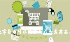 加密数字货币可以购买的六大类商品与服务