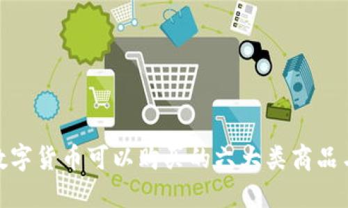 加密数字货币可以购买的六大类商品与服务