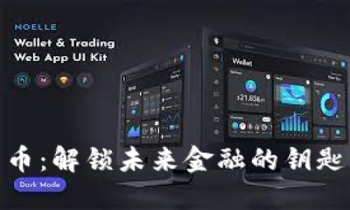 “BDX加密货币：解锁未来金融的钥匙与市场趋势”