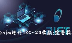 如何使用Tokenim进行TRC-20收款：完整指南与注意事