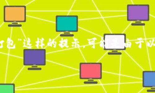 在使用Tokenim或其他数字资产相关平台时，遇到“正在打包”这样的提示，可能是由于以下几个原因导致的。请参考以下信息，以帮助您排查问题。

### Tokenim打包问题解决指南：排查和解决方法