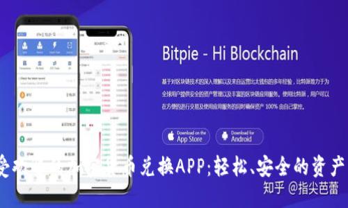 2023年最受欢迎的加密货币兑换APP：轻松、安全的资产管理新选择