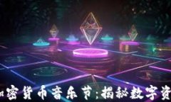 2023年全球最火的加密货币音乐节：揭秘数字资产
