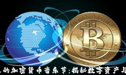 
2023年全球最火的加密货币音乐节：揭秘数字资产与音乐的完美融合