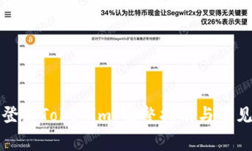 如何轻松登录Tokenim：完整指南与常见问题解答