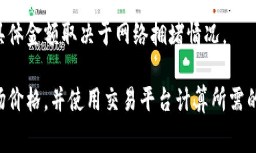 创建EOS钱包通常不需要直接持有ETH，因为EOS和ETH是不同的区块链，与各自的数字货币。但是，注册EOS钱包的过程可能涉及一些费用，例如购买EOS代币或支付交易费用。

1. **EOS注册费用**：创建EOS账户通常需要购买一定的EOS代币，因为EOS网络使用资源模型，需要将EOS代币锁定以获取CPU、NET和RAM资源。
  
2. **ETH的角色**：如果你打算通过去中心化交易所（DEX）或其他平台将ETH兑换成EOS以进行注册，所需的ETH数量将取决于当前的市场价格与兑换率。

3. **手续费**：在某些情况下，使用ETH进行交易可能会产生交易手续费，具体金额取决于网络拥堵情况。

为了准确了解注册EOS钱包所需的ETH量，推荐查看当前的EOS和ETH的市场价格，并使用交易平台计算所需的数额。请确保在进行任何交易时检查所涉及的费用和所需的EOS代币数量。