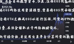 创建EOS钱包通常不需要直接持有ETH，因为EOS和E