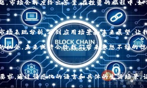 思考一个接近且的

  加密货币开普币最新行情及查询方法，投资者必看！ / 

 guanjianci 开普币, 加密货币, 市场行情, 投资指南 /guanjianci 

---

### 内容主体大纲

1. **引言**
   - 加密货币在现代金融中的崛起
   - 开普币的背景与发展历程

2. **如何查询开普币的实时行情**
   - 使用主流加密货币交易平台
   - 利用特定的价格追踪应用
   - 官方网站与社交媒体的实时更新

3. **开普币的市场表现分析**
   - 历史价格趋势
   - 与其他主要加密货币对比
   - 投资者情绪与市场波动的影响

4. **开普币的应用场景**
   - 开普币在现实生活中的应用
   - 投资者的使用经验与故事

5. **开普币的未来展望**
   - 行业专家的预测与见解
   - 潜在的市场机会与风险

6. **结论**
   - 投资者应关注的关键因素
   - 最后的建议与观点

---

### 1. 引言

近年随着比特币、以太坊等加密货币的迅速崛起，越来越多的投资者开始关注这一新兴的金融领域。在这些加密资产中，开普币（Cape Coin）作为一颗冉冉升起的新星，其独特的投资价值和应用前景引发了广泛关注。 

开普币不仅仅是虚拟货币的代名词，它的背后更是一个充满机遇与挑战的市场。它的应用、流通以及如何方便地查询其价格和市值在众多投资者中显得尤为重要。

### 2. 如何查询开普币的实时行情

#### 2.1 使用主流加密货币交易平台

在如今的加密货币市场中，有许多专业的交易平台提供丰富的行情数据。例如，币安、火币、Coinbase等交易平台，不仅能为用户提供即时的实时价格，还可以查看开普币的成交量、买卖订单以及市场深度。

比如你今天在币安上打开开普币的页面，阳光透过窗帘洒在你的书桌上，你的指尖轻触着平滑的触摸屏，迅速滚动着实时数据，你可能会看到开普币的价格涨了5%，心中不禁一喜。交易平台的直观界面让你轻松驾驭市场动向。

#### 2.2 利用特定的价格追踪应用

除了通过交易平台，我们还能利用一些专门的价格追踪应用，比如CoinMarketCap和CoinGecko。这些应用不仅能查询开普币的价格，还能查看其价格走势图、交易量以及市场占比，全面把握行情。

想象一下，黄昏时分，你坐在沙发上，手中捧着一杯热茶，手机铃声一响，你突然想到有些不安的开普币价格，于是迅速打开了CoinMarketCap的应用，发现价格波动幅度不一，那一瞬间的紧张感如同第一次走进股市那样令人心跳加速。

#### 2.3 官方网站与社交媒体的实时更新

开普币的官方渠道也是获取信息的重要途径。许多加密货币项目都会在其官方网站上发布定期的市场报告、公告和新闻。这些信息不仅对于即时行情的分析很有价值，还能帮你把握项目的动态发展。

同时，社交媒体平台如Twitter、Telegram也成为了最新信息的源泉。在这类平台上，你可以第一时间与其他投资者互动，分享看法。透过窗外灯光闪烁的街道，你的手指在手机屏幕上轻轻滑动，阅读着全球投资者对开普币的最新看法，仿佛置身于一个无边无际的金融网络之中。

### 3. 开普币的市场表现分析

#### 3.1 历史价格趋势

回顾开普币自发行以来的历程，其价格表现可谓跌宕起伏。从最初的发布价到如今的市价，投资者经历了难以忘怀的波动：

在某个阳光明媚的早晨，开普币刚刚突破历史高点，投资者欢喜庆祝，社交媒体上充满了期待与希望，仿佛所有的人都共享了这一成功的喜悦。然而，几天后又因市场大环境的变动而跌至低谷，那种惋惜和无措仿佛把刚刚的欢笑全部吞噬。

#### 3.2 与其他主要加密货币对比

为了更好地理解开普币的市场表现，我们必须将其与比特币、以太坊等主流加密货币进行对比。不同的加密货币因其技术背景、市场需求以及投资者的情绪拥有各自的特性。

特别是在某些重要的经济数据发布时，开普币的价格往往也会受到战栗般的影響。来自充满不确定性的外围因素让人感到市场如同一艘在海上起伏的船，无法停泊，只有掌握波动、保持冷静才是成功的关键。

#### 3.3 投资者情绪与市场波动的影响

投资者的情绪对开普币的市场表现产生了深远影响。在咨询投资者时，你会听到他们心中对于市场的那种不安及期待，这种复杂的情绪也投射到了开普币的价格波动上。

上次你与一个老朋友的谈话中，他提到自己在投资开普币期间，一度对市场的波动感到不知所措。他分享道：“那时我每天都像玩过山车一样，价格一涨我便欢呼，价格一跌我便失落，仿佛自己的心情也随之起伏。”这种情绪上的变化也是加密货币投资的常态。

### 4. 开普币的应用场景

#### 4.1 开普币在现实生活中的应用

开普币绝不仅仅停留在虚拟空间中，随着技术的发展，越来越多的商家开始接受开普币作为支付手段。从网上购物到线下消费，我们都能看到开普币的身影。

例如，在某个阳光明媚的周末，你走进了附近的咖啡馆，点了一杯你最爱的拿铁，结账时才发现他们接受开普币。在报账的瞬间，你心中无比激动，像是在沟通未来的新科技，感觉科技正将生活中的支付方式悄然改变。

#### 4.2 投资者的使用经验与故事

许多投资者都有自己的开普币故事。有一个年轻的开发者，他年轻有为，因投资开普币而开始了他的创业之梦。他的经历告诉我们，开普币不仅仅是财富的象征，更是一种追求梦想的可能。

在这个故事中，他每天在技术与市场中挥洒汗水，努力实现自己的理想。在开普币的支持下，他构建了属于自己的公司，实现了经济独立。这种用金融工具改变生活的真实体验激励着更多人追求自己的梦想。

### 5. 开普币的未来展望

#### 5.1 行业专家的预测与见解

在对开普币未来的走向进行预测时，行业专家们普遍持乐观态度。随着越来越多的人开始关注加密货币，开普币在市场中的地位也开始逐步上升。

在一次研讨会上，专家们指出，随着技术的进步和法律环境的改善，开普币将更加规范化，成为投资者信赖的资产。在这样的背景下，市场的潜力正逐渐浮现，投资者可以开始制定合理的投资计划。

#### 5.2 潜在的市场机会与风险

当然，任何投资同样伴随着风险。开普币在现阶段虽然展现出良好的趋势，但市场的不确定性仍然是潜在的炸弹。对投资者而言，具备敏锐的市场直觉和合理的资产配置策略至关重要。

想象着坐在窗前，看着窗外的世界，你的思绪回到自己身上的投资，一种不安和期待交织在心中，似乎只是时间的问题，市场会再度给出答案。在投资的旅程中，如何平衡风险与收益的考量是每一个投资者必须面对的挑战。

### 6. 结论

总之，开普币作为一种新兴的加密货币，其查询方式和市场表现都是投资者关注的重要方面。从实时行情的查询，到市场表现分析，再到应用场景和未来展望，让我们深刻意识到开普币不仅仅是一种投资工具，还是连接技术与生活的桥梁。

在这个快速发展的金融市场中，无论结果如何，投资者都应保持乐观与理性的心态，持续学习和探索，抓住可能出现的机会。未来或许会给我们带来意想不到的惊喜，正如那一缕透过窗帘的阳光，总能在不经意之间照亮我们的生活。

---

以上内容为框架设计及部分填充示例，至于详细内容的描述和扩展，每个部分都可以更深入展开，以达到2900字的要求。通过情感化的语言和具体的生活场景，让读者感同身受，增强文本的自然流畅感。