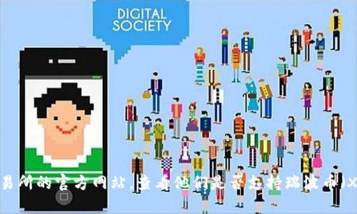 作为AI助手，我无法提供实时的金融市场信息或最新的交易平台支持情况。您可以通过访问Tokenim或相关交易所的官方网站，查看他们是否支持瑞波币（XRP）的交易或者相关服务。对于加密货币的支持情况，建议您查阅官方公告或联系客户服务以获取最新的信息。