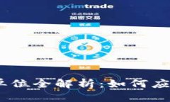 2023年加密数字货币单位全解析：如何应对市场变