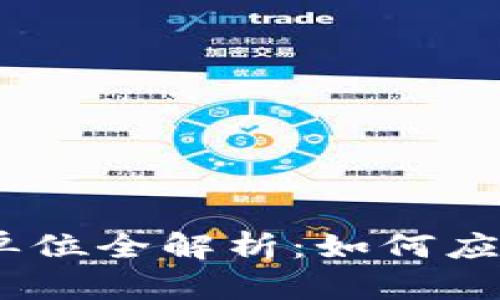 2023年加密数字货币单位全解析：如何应对市场变化与投资机遇