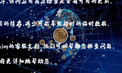 要解决“tokenim转账显示超时”的问题，您可以尝试以下几个步骤：

### 步骤一：检查网络连接
确保您的设备连接到稳定的互联网。网络不稳定可能会导致交易请求超时。

### 步骤二：检查Tokenim服务状态
有时，Tokenim平台可能会遇到临时的技术问题。您可以访问Tokenim的官方社交媒体或支持页面，查看是否有服务中断或维护的公告。

### 步骤三：重新启动应用
尝试关闭Tokenim应用程序，等待几秒钟后重新打开，以刷新任何潜在的网络或应用问题。

### 步骤四：更新应用
确保您使用的是最新版本的Tokenim应用程序。访问应用商店检查是否有可用的更新。

### 步骤五：清除缓存
如果您使用的是移动设备，可以尝试清除应用的缓存，减少可能导致超时的临时数据。

### 步骤六：联系客服
如果以上步骤无法解决问题，建议联系Tokenim的客服支持，他们可以帮助您排查问题。

如果您有更具体的情况或信息，欢迎提供，我将更详细地帮助您。