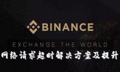 Tokenim钱包网络请求超时解决方案及提升用户体验