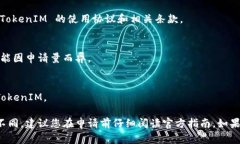 申请 TokenIM 的流程通常如下，但具体步骤可能会