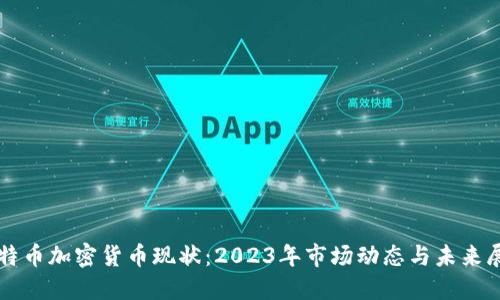 比特币加密货币现状：2023年市场动态与未来展望
