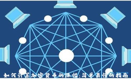 
如何计算加密货币的涨幅：简单易懂的指南