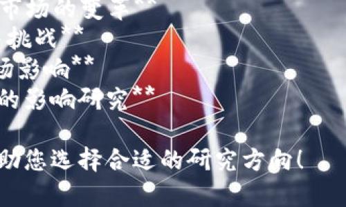 以下是一些关于加密货币的论文题目参考，涵盖了不同的角度和主题，您可以根据自己的兴趣选择或调整：

1. **加密货币的演变：从比特币到去中心化金融（DeFi）**
2. **区块链技术对传统金融体系的影响分析**
3. **加密货币的法律监管：全球视角与实践**
4. **比特币的环境影响：可持续性与未来发展**
5. **智能合约的应用与挑战：从理论到实践**
6. **投资加密货币的风险与回报分析**
7. **NFT（非同质化代币）与数字艺术市场的变革**
8. **加密货币在发展中国家的应用与挑战**
9. **稳定币的崛起：金融稳定性与市场影响**
10. **社交媒体对加密货币价格波动的影响研究**

希望这些题目能够启发您的思考并帮助您选择合适的研究方向！