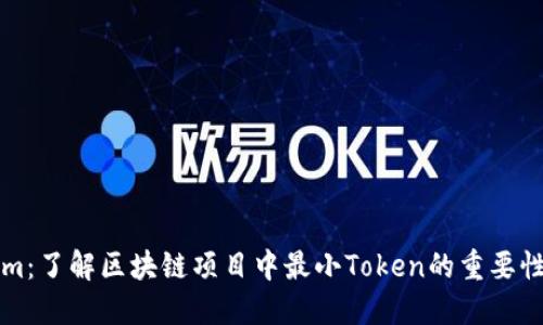 Tokenim：了解区块链项目中最小Token的重要性与应用