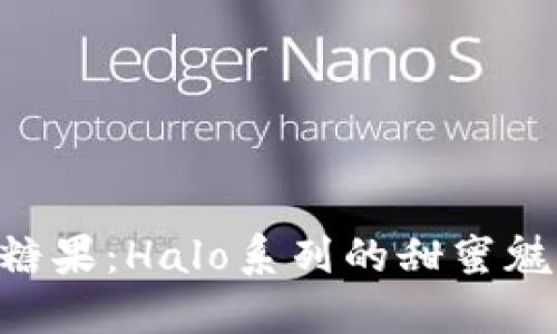 探秘Tokenim糖果：Halo系列的甜蜜魅力与流行趋势