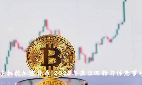 手机挖加密货币：2023年最佳选择与注意事项
