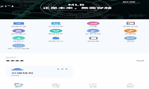 在TokenIM和其他加密货币钱包中，保护私钥的安全性至关重要。私钥是用户控制其加密资产的唯一凭证，因此加密和安全存储私钥是确保资产安全的第一步。下面将介绍如何加密TokenIM的私钥。

### 如何加密TokenIM的私钥

#### 1. 理解私钥的概念

私钥是一串随机生成的字母和数字，它使得用户能够以数字货币形式访问和管理其资产。私钥一旦被泄露，其他人便可以完全控制与之关联的钱包。因此，保护私钥的安全性至关重要。

#### 2. 使用加密算法

加密私钥的最常用方法是通过加密算法。常见的加密算法包括：

- **AES (高级加密标准)**：对称加密算法，广泛用于数据加密。
- **RSA**：一种非对称加密算法，通常用于密钥交换和数字签名。
- **SHA-256**：一种散列算法，常用于生成数字指纹。

对于TokenIM，建议使用AES来加密私钥，因为其高效且适合于存储和传输。

#### 3. 生成密钥

在开始加密之前，首先需要生成一个用于AES加密的密钥。这通常是一个随机生成的字符串。

```python
import os
key = os.urandom(32)  # 生成256位随机密钥
```

#### 4. 加密私钥

使用AES对私钥进行加密。下面给出一个Python的例子，展示如何通过AES加密私钥。

```python
from Crypto.Cipher import AES
from Crypto.Util.Padding import pad, unpad
import base64

def encrypt(key, plaintext):
    cipher = AES.new(key, AES.MODE_CBC)  # 使用CBC模式
    ct_bytes = cipher.encrypt(pad(plaintext.encode(), AES.block_size))
    iv = base64.b64encode(cipher.iv).decode('utf-8')
    ct = base64.b64encode(ct_bytes).decode('utf-8')
    return iv, ct

private_key = 
