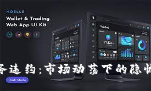 加密货币债务违约：市场动荡下的隐忧与应对策略