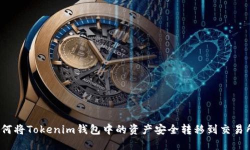 如何将Tokenim钱包中的资产安全转移到交易所？
