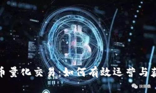 加密货币量化交易：如何有效运营与获取收益